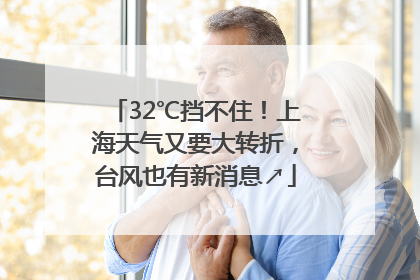 32℃挡不住！上海天气又要大转折，台风也有新消息↗