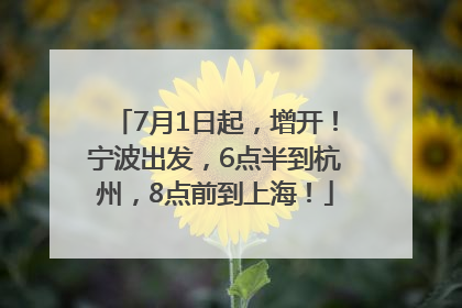 7月1日起，增开！宁波出发，6点半到杭州，8点前到上海！