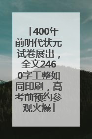 400年前明代状元试卷展出，全文2460字工整如同印刷，高考前预约参观火爆
