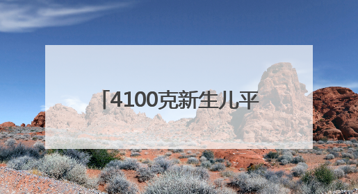 4100克新生儿平安降生，医生提醒：宝宝不是越重越健康