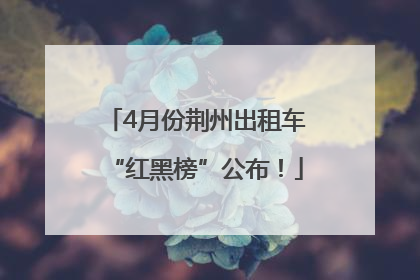 4月份荆州出租车“红黑榜”公布！