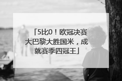 5比0！欧冠决赛大巴黎大胜国米，成就赛季四冠王