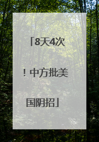 8天4次！中方批美国阴招