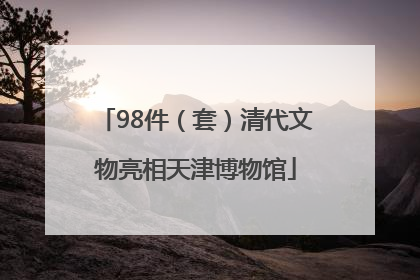 98件（套）清代文物亮相天津博物馆