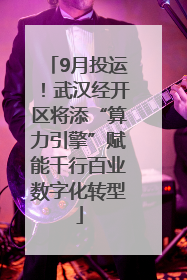 9月投运！武汉经开区将添“算力引擎”赋能千行百业数字化转型