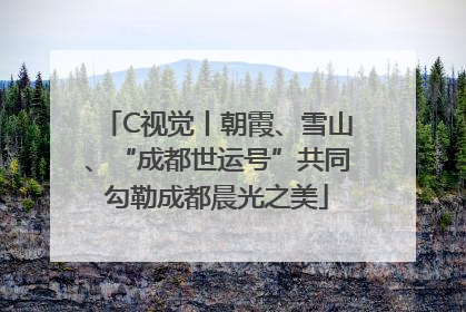 C视觉丨朝霞、雪山、“成都世运号”共同勾勒成都晨光之美