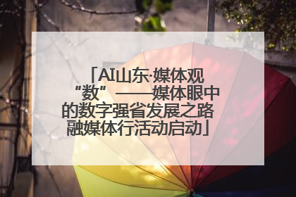 AI山东·媒体观“数”——媒体眼中的数字强省发展之路融媒体行活动启动