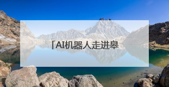 AI机器人走进皋兰什川古梨园 为游客提供新奇体验