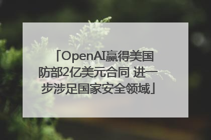 OpenAI赢得美国防部2亿美元合同 进一步涉足国家安全领域