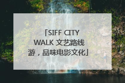 SIFF CITY WALK 文艺路线游，品味电影文化