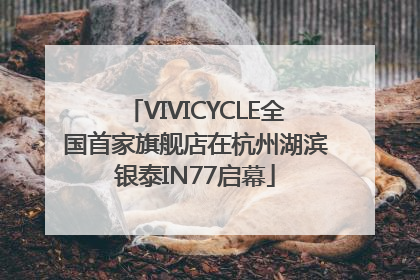 VIVICYCLE全国首家旗舰店在杭州湖滨银泰IN77启幕