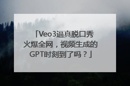 Veo3逼真脱口秀火爆全网，视频生成的GPT时刻到了吗？